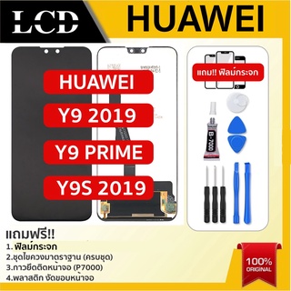 💥 จอใช้สำหรับ HUAWEI Y9 2019 Y9prime​ Y9s​ 2019​ LCD หน้าจอ จอ+ทัช Huawei หัวเหว่ย​ Y9​ 2019​ y9 2019 Y9prime​ Y9s