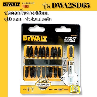 DEWALT ชุดดอกไขควง 65 มม. 10 ดอก+หัวจับแม่เหล็ก รุ่น DWA2SD65