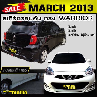 สเกิร์ตรอบคัน รอบคัน MARCH 2013 ทรงWARRIOR พลาสติกABS(งานดิบไม่ทำสี)