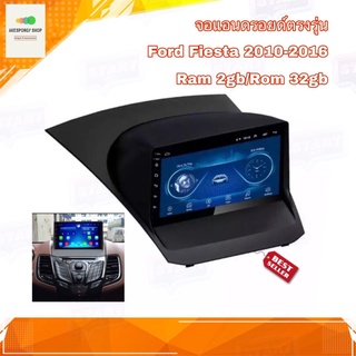 จอแอนดรอยด์ เครื่องเสียงติดรถยนต์ ตรงรุ่น Ford Fiesta 2010-2016 Ram 2gb/Ram 32gb New Android Version อุปกรณ์ครบชุด