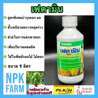 เฟตามิน ขนาด 1 ลิตร ซาโกร ฮอร์โมน สูตรเข้มข้น ช่วยแตกตาดอก ติดผล ขั้วเหนียว ลดการหลุดร่วง พืชนำไปใช้ทั้ง ราก ลำต้น และผล