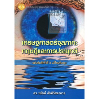 Se-ed (ซีเอ็ด) : หนังสือ เศรษฐศาสตร์จุลภาคทฤษฎีและการประยุกต์