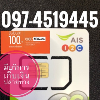 เบอร์มงคลAIS 097-4519445