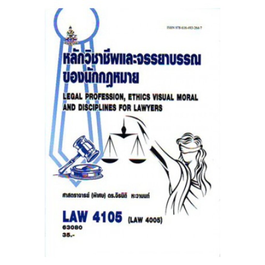 LAW4105 (LAW4005) 63080 หลักวิชาชีพและจรรยาบรรณของนักกฎหมาย จิรนิติ หะวานนท์