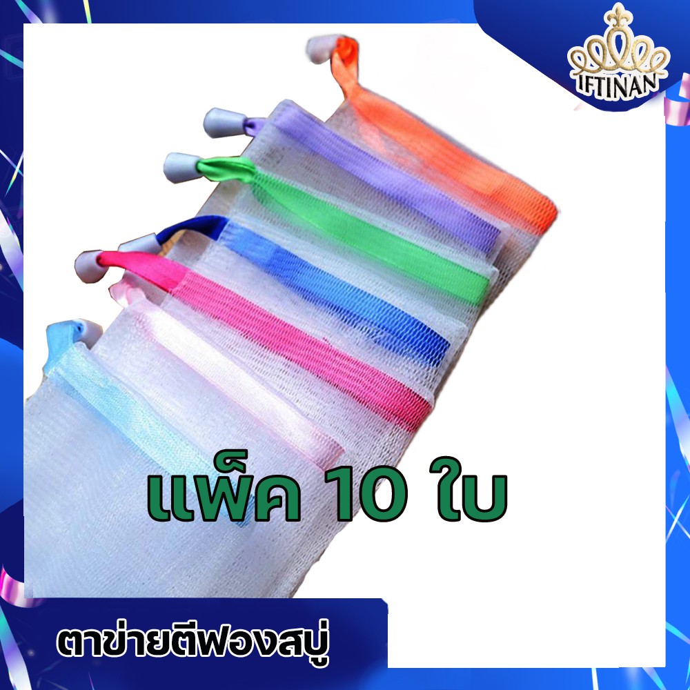 ถุงตีฟอง ทำจากผ้าไนลอน 2 ชั้น ขนาด 9*13 ซม. เชือกริบบิ้น คละสี บรรจุ 10 ใบ