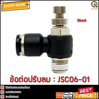 ข้อต่อปรับความเร็วลม JSC06-01 1 หุน 6 มิล