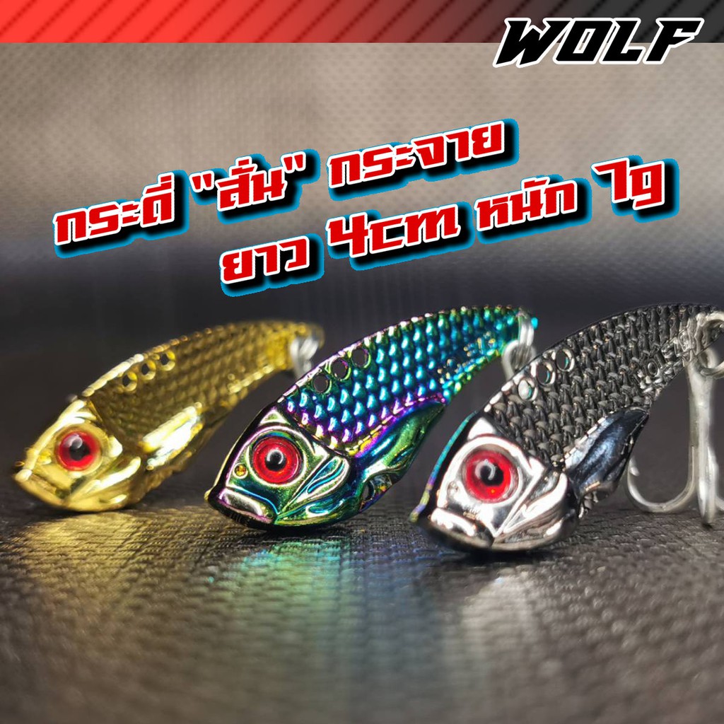 กระดี่ WOLF เหยื่อตกปลา กระดี่สั่น เบ็ดสามทาง คม แข็ง ไม่ขึ้นสนิม ยาว4cm หนัก7g