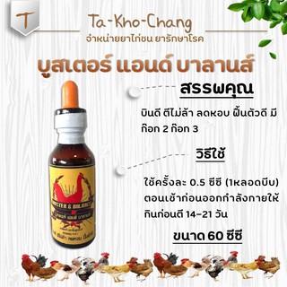 บูสเตอร์ แอนด์ บาลานส์ ยาไก่ชน ยาไก่ตี