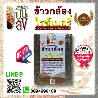 ข้าวไรซ์เบอรี่ คุณภาพคัดเกรด ข้าวปลอดสารพิษ ขนาด 1 กิโลกรัม