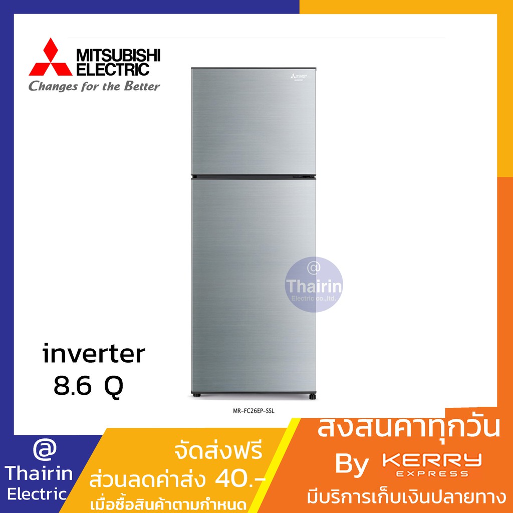 MITSUBISHI ELECTRIC ตู้เย็น 2 ประตู 8.6 คิว INVERTER (รุ่น MR-FC26EP) มี 2 สี