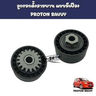 ลูกรอกตั้งสายพานแบบมีเฟือง,ลูกรอกตั้งสายพาน PROTON SAVVY