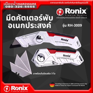 Ronix รุ่น RH-3009 มีด มีดพับ คัตเตอร์ คัตเตอร์พับ มีดคัดเตอร์ มีดคัตเตอร์พับ มีดพับอเนประสงค์ พร้อมใบเสริม ใบมีด