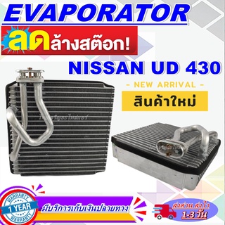 โปรโมชั่น ลดแรง!! EVAPORATOR คอล์ยเย็น นิสสัน ยูดี AC Evaporator Nissan UD คอยเย็น รถบรรทุก คอล์ยเย็น ราคาดีสุดๆๆๆ