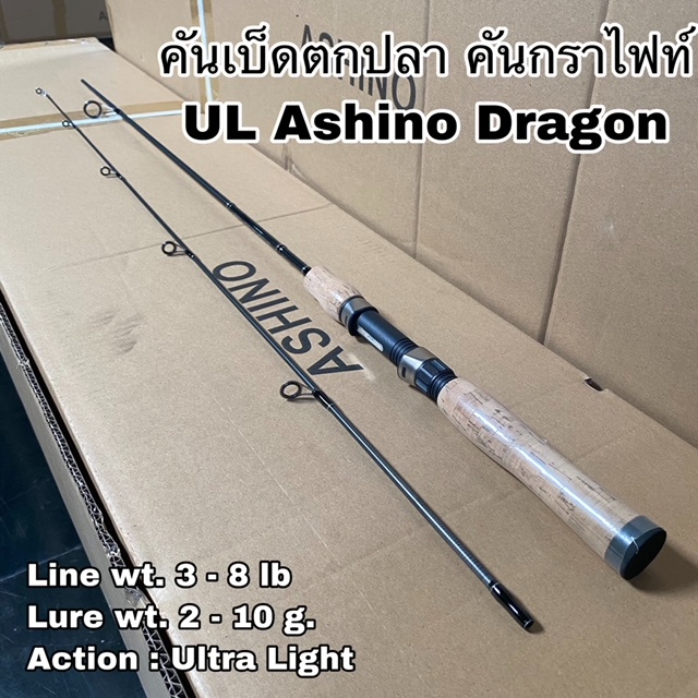คันเบ็ดตกปลา คันกราไฟท์ คันสปิน UL Ashino Dragon