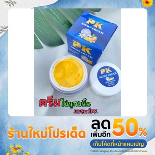 pk ครีมไข่มุกขมิ้น(night cream)ของแท้100%