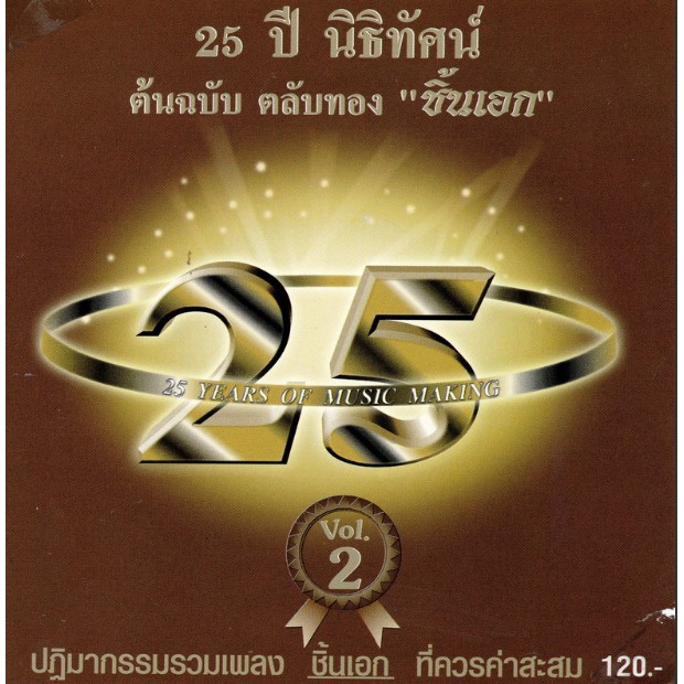 แผ่นซีดี เพลงไทย 25 ปี นิธิทัศน์ ต้นฉบับ ตลับทอง '' ชิ้นเอก '' Vol.2