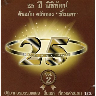 แผ่นซีดี เพลงไทย 25 ปี นิธิทัศน์ ต้นฉบับ ตลับทอง  ชิ้นเอก  Vol.2