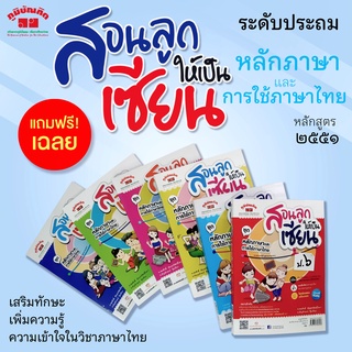 สอนลูกให้เป็นเซียน ป.1-6 ชุด หลักภาษาและการใช้ภาษาไทย ฟรี!! เฉลย