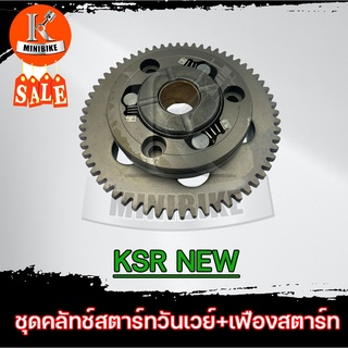 ชุดวันเวย์ ชุดคลัทช์สตาร์ท+เฟืองสตาร์ท KAWASAKI KSR NEW / คาวาซากิ เอเอสอาร์ นิว ครัชสตาร์ท คลัทช์สตาร์ท