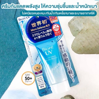 ค่าส่งถูก ส่งไว นำเข้าจากญี่ปุ่น ครีมกันแดด บีโอเร Biore UV Aqua Rich Watery Essence Micro Defense 50 กรัม