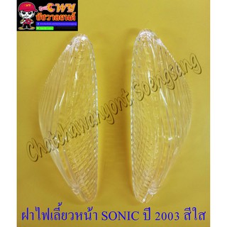 ฝาไฟเลี้ยว หน้า คู่ ซ้าย/ขวา โซนิค sonic ปี 2003 สีใส (รุ่นไม่แถมยางรองฝาไฟเลี้ยว) (รหัส 32950)