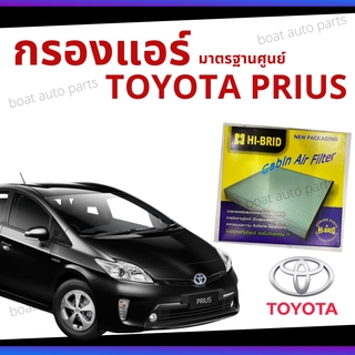 ไส้กรองแอร์ Toyota Prius มาตรฐานศูนย์ - กรองแอร์ รถ โตโยโต้า รถยนต์