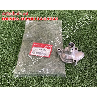 ฝาปิดปั๊มน้ำ แท้ HONDA DASH125-LS125 อะไหล่แท้เบิกศูนย์HONDA100%