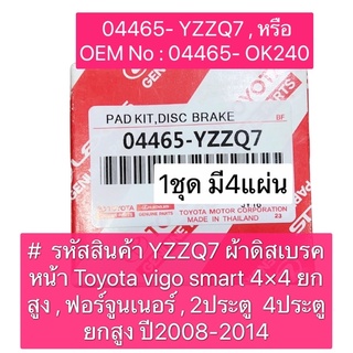 ผ้าเบรคหน้า TOYOTA VIGO smart 4×4 ยกสูง , FORTUNER 08-10 4x2/4x4 แท้ห้าง ผ้าใหญ่ (04465-YZZQ7)