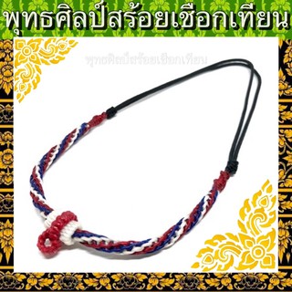 สร้อยเชือกเทียน สีธงชาติ เส้นเล็ก ปรับสาย สั้นสุด16” ยาวสุด26” เบาสบาย แต่ทนมาก