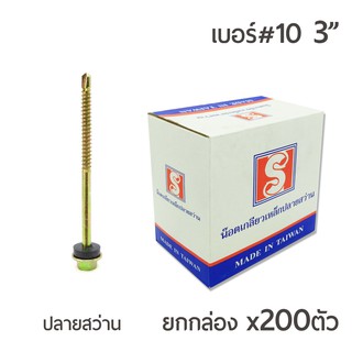 สกรูปลายสว่าน สกรูยึดกระเบื้อง หัวเจาะปลายสว่าน หัวบล็อค 6 เหลี่ยม เบอร์ #10 ขนาด 3นิ้ว บรรจุ 200ตัว/กล่อง