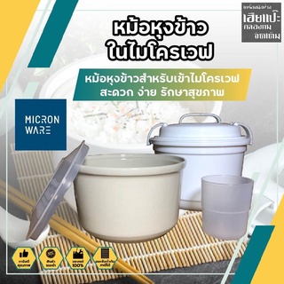 MICRONWARE หม้อหุงข้าว ในไมโครเวฟ หม้อหุงข้าวสำหรับเข้าไมโครเวฟ สะดวก ง่าย รักษาสุขภาพ