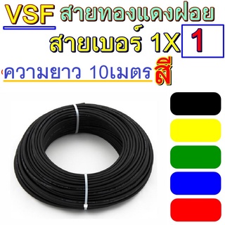 สายไฟ VSF สายเบอร์1 รุ่น 1x1  ความยาว 10 เมตร ยี่้ห้อTHAI UNION เลือกสีได้ 6สี สายคอนโทรล สายไฟฝอยทองแดง