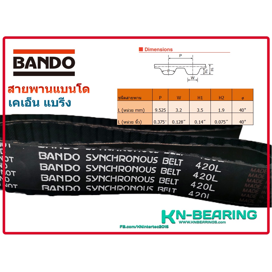 (ราคาต่อเส้น) สายพาน 420L  450L 322L 315L 300L  367L 439L ยี่ห้อ BANDO สายพานไทม์มิ่ง ร่อง L