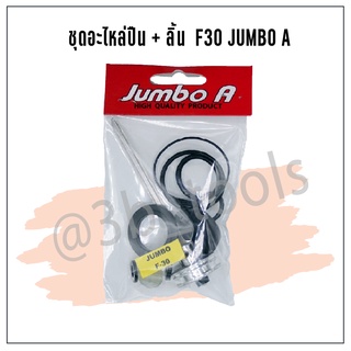 ชุดอะไหล่ปืนพร้อมลิ้น Jumbo A อะไหล่ปืนลม  รุ่น F-30 , F-50 ,FST50 , ST64, 1022U,1013U