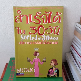 #1402 สำเร็จได้ใน 30 วัน บริหารการเงินให้งอกเงย หนังสือมือสอง