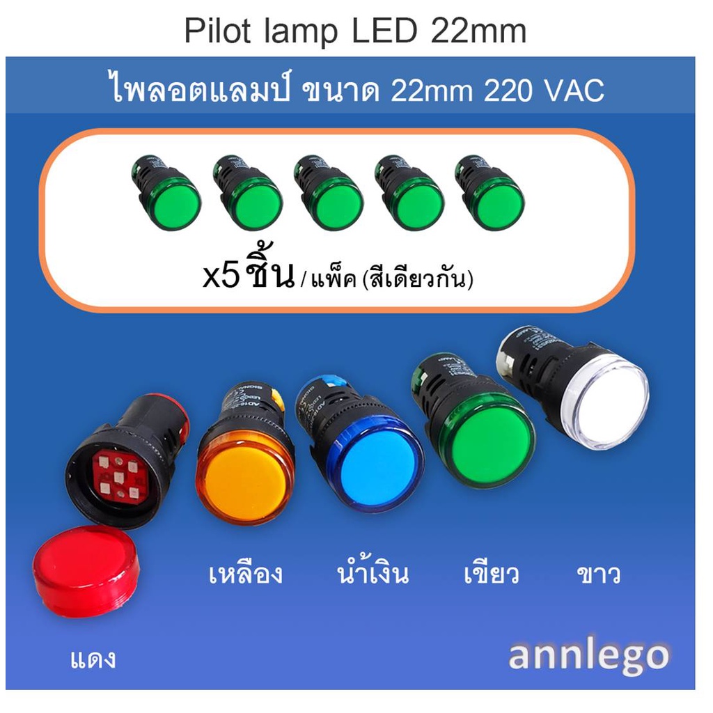 ไพลอตแลมป์ (Pilot Lamp) LED ขนาด 22 มม. 220 VAC (5ชิ้น/แพ็ค)