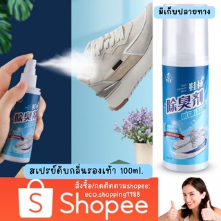 ส่งไว ส่งถูก สเปรย์ดับกลิ่นรองเท้า Degreasing สเปรย์ฉีดรองเท้า กันเท้าเหม็น Footwear deoderant spray 100ml.