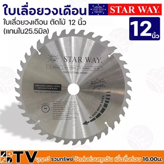 Star way ใบเลื่อยวงเดือน ตัดไม้ 12 นิ้ว 60-80 ฟัน (แกนใน25.5มิล) รุ่นงานหนัก ใบเลื่อยไม้ รับประกันคุณภาพ