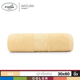 Frolina ผ้าขนหนูเช็ดตัว ขนาด 30x60 นิ้ว รุ่น Natura