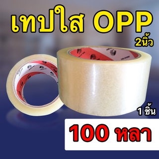 เทปใส กว้าง 2 นิ้ว x ยาว 100 หลา เทปปิดกล่อง OPP ติดแน่น