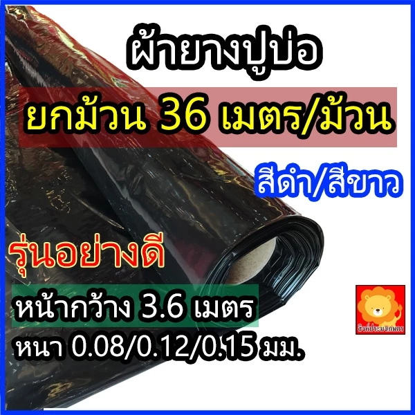 (ยกม้วน36เมตร) ผ้ายางปูบ่อ พลาสติกปูบ่อ ผ้าใบปูบ่อ คลุมดิน กว้าง 3.6 เมตร LDPE สีดำ 0.15 0.12 0.08