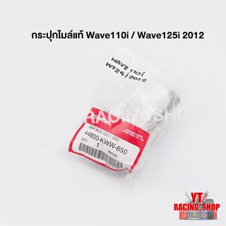 กระปุกไมล์ Wave110i Wave125i 2012 ของแท้ศูนย์ Honda