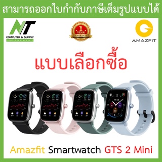 Amazfit smart watch GTS 2 Mini สมาร์ทวอทช์ นาฬิกาอัจฉริยะ - แบบเลือกซื้อ BY N.T Computer