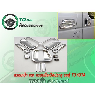 ครอบเบ้า+ครอบมือจับประตูรถตู้ TOYOTA (ยี่ห้อLEKONE ชุบโครเมี่ยม)