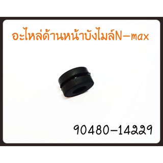 5/5 อะไหล่ด้านหน้าบังไมล์ N-MAX อะไหล่แท้ศุนย์ 90480-14229