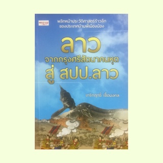 หนังสือประวัติศาสตร์ ลาว จากกรุงศรีสัตนาคนหุต สู่ สปป.ลาว : เปิดประตูสู่ สปป.ลาว ท้าวสุวรรณคำผงกับขุนยักษ์ฟ้า