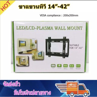 ขาแขวนทีวี ติดผนัง ขายึดทีวี LED,LCD TV ขนาด 14" -42" Fix TV wall Mount 14"-42"TV bracket Flat Panel LED, LCD TV