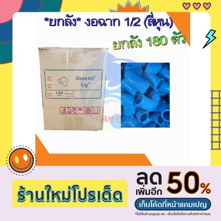 ***ยกลัง*** งอ 1/2 (4 หุน) ยี่ห้อท่อน้ำไทย (ข้องอฉาก 90°) พีวีซี