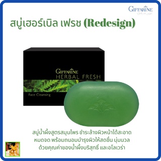 สบู่เฮอร์เบิล เฟรช กิฟฟารีน|GIFFARINE Herbal Fresh|สบู่น้ำผึ้งสูตรสมุนไพร ชำระล้างผิวหน้าได้สะอาดหมดจด