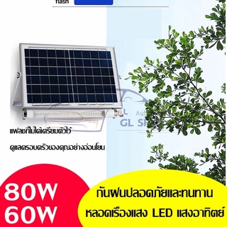 หลอดไฟLEDโซล่าเซลล์ +พร้อมเเผงขนาด 60W 80W